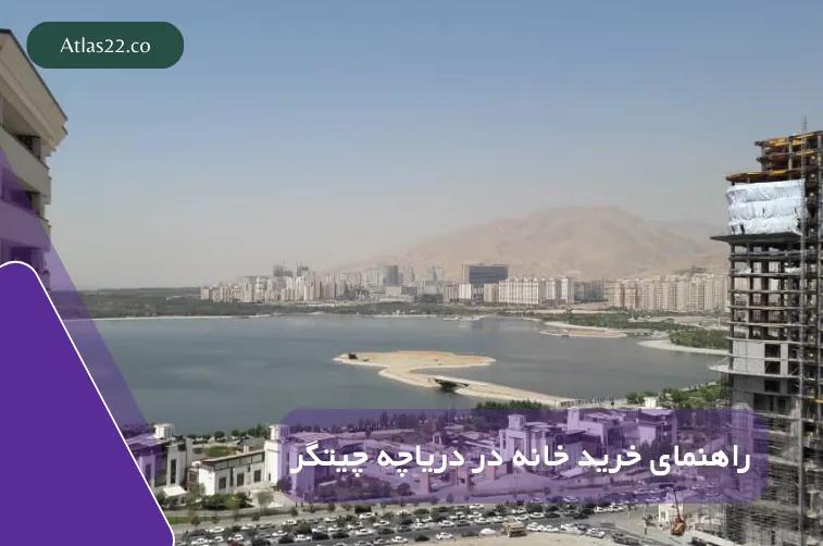 راهنمای خرید خانه در دریاچه چیتگر