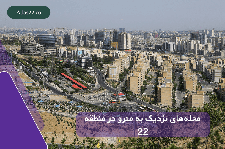 محله‌های نزدیک مترو در منطقه 22