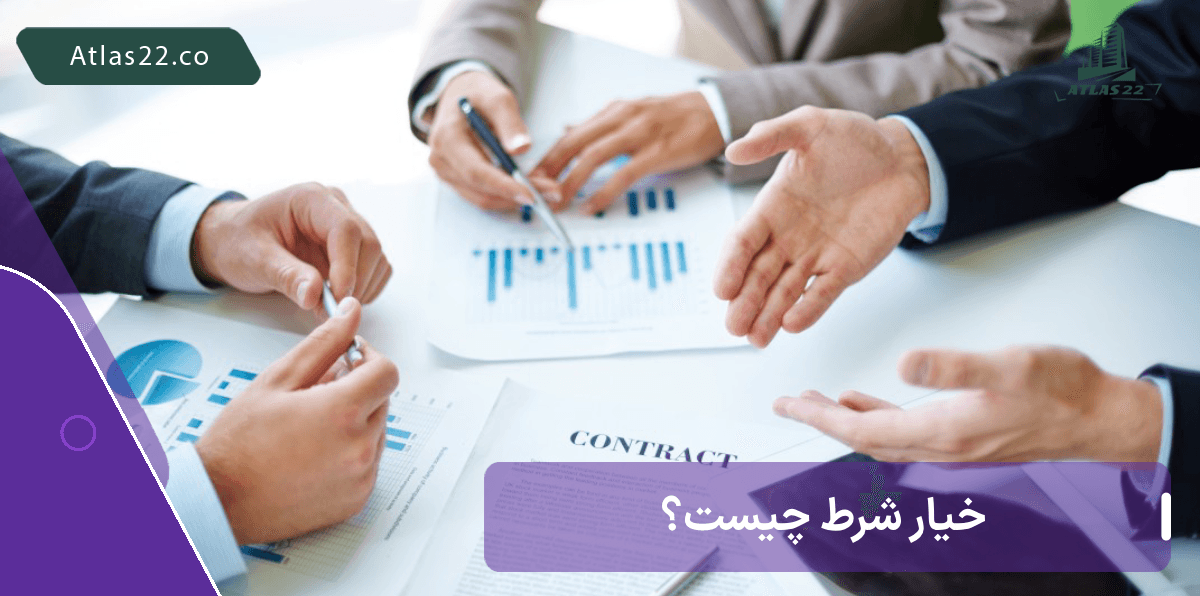 خیار شرط چیست؟