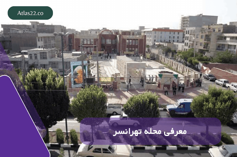 محله تهرانسر 