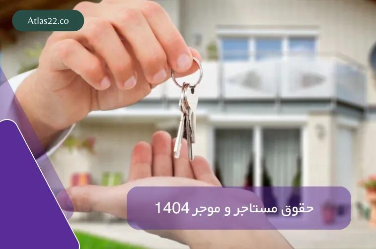 حقوق مستاجر و موجر 1404