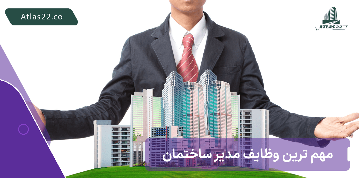 مدیر ساختمان چه وظایفی دارد؟