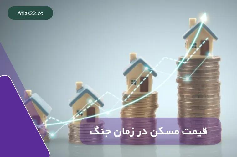 قیمت مسکن در زمان جنگ
