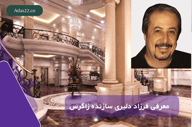 معرفی فرزاد دلیری سازنده پروژه زاگرس در منطقه 22