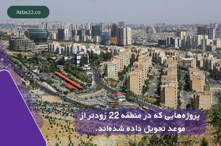 معرفی پروژه‌هایی که در منطقه ۲۲ زودتر از موعد تحویل داده شدند