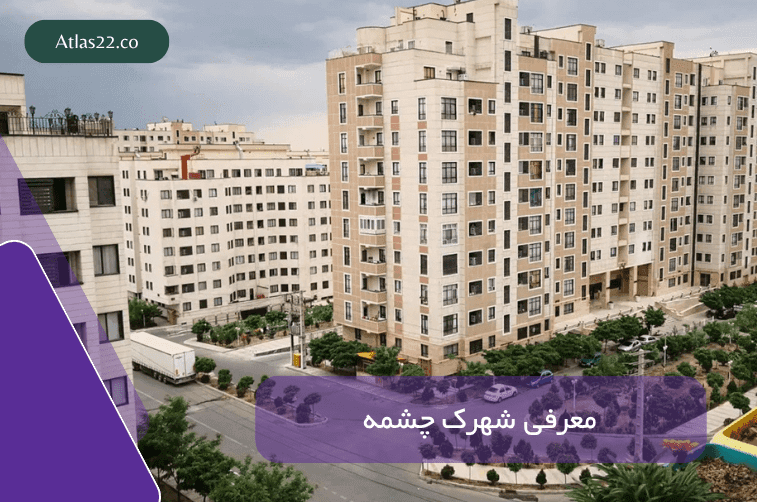 معرفی محله شهرک چشمه