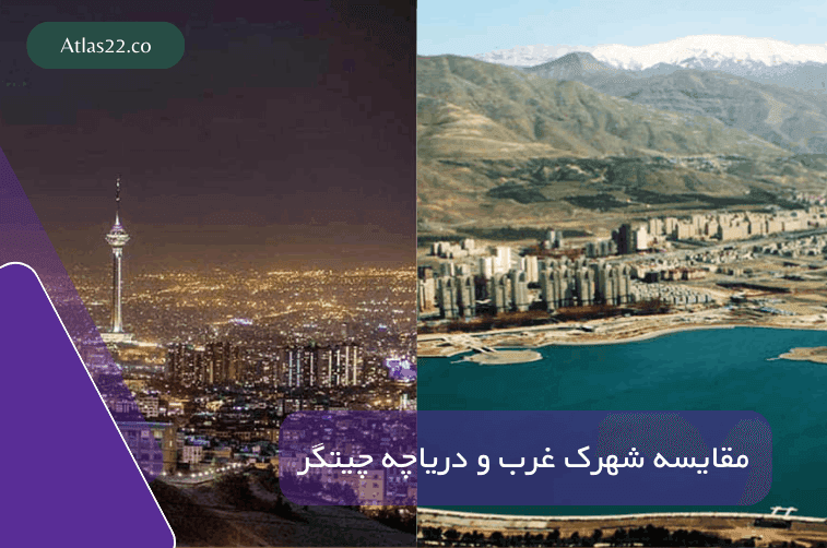 دریاچه چیتگر بهتر است یا شهرک غرب