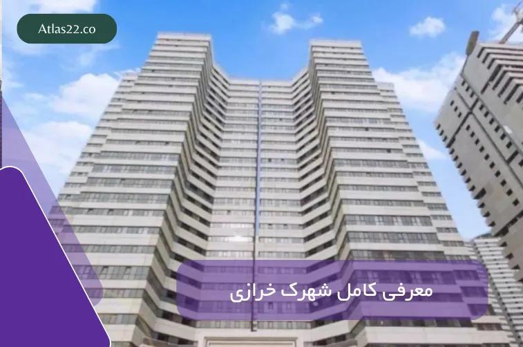 معرفی شهرک خرازی