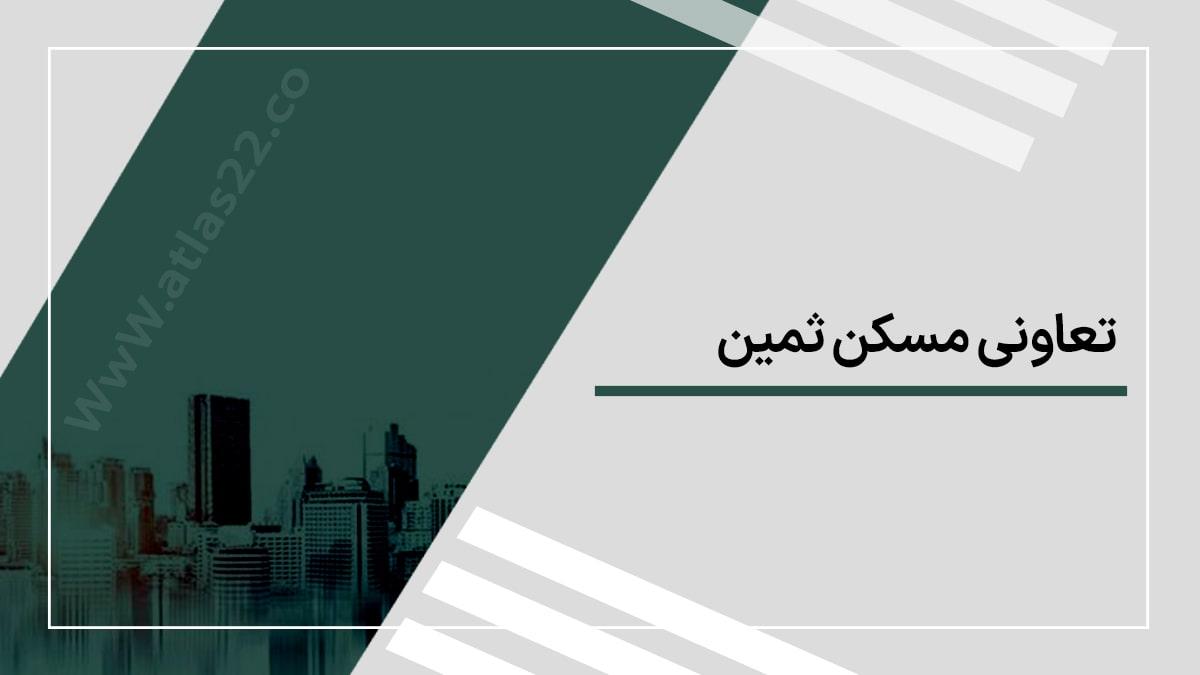 تعاونی مسکن ثمین