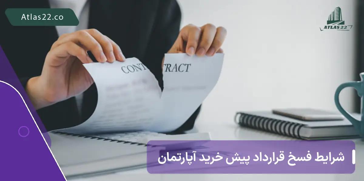 مهمترین شرایط فسخ قرارداد پیش خرید آپارتمان