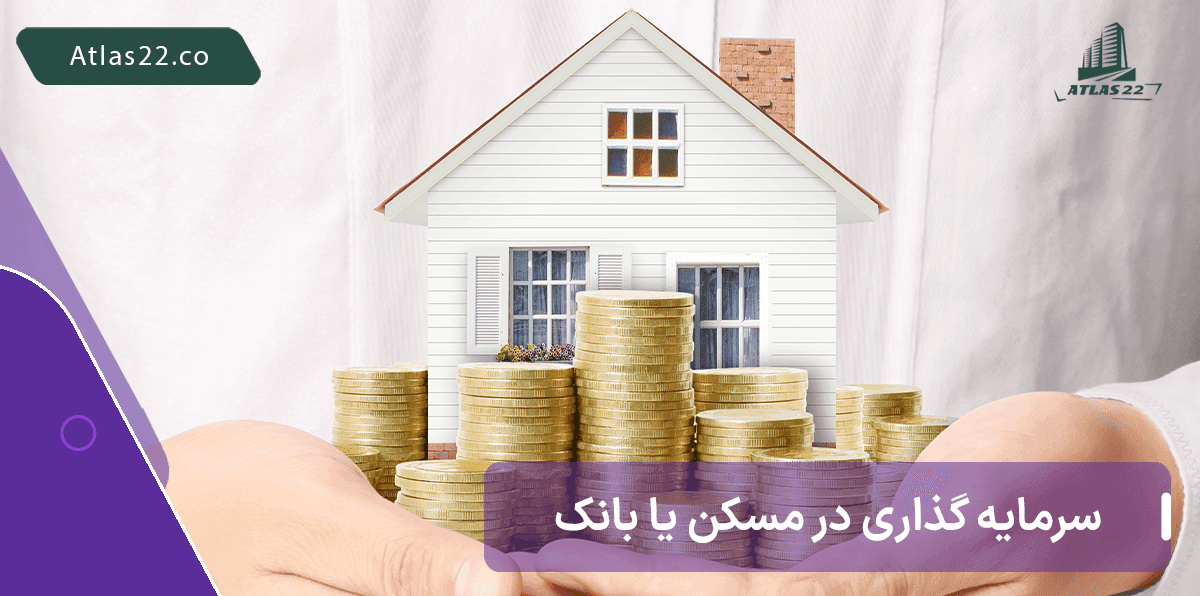 سرمایه گذاری در مسکن یا بانک؟