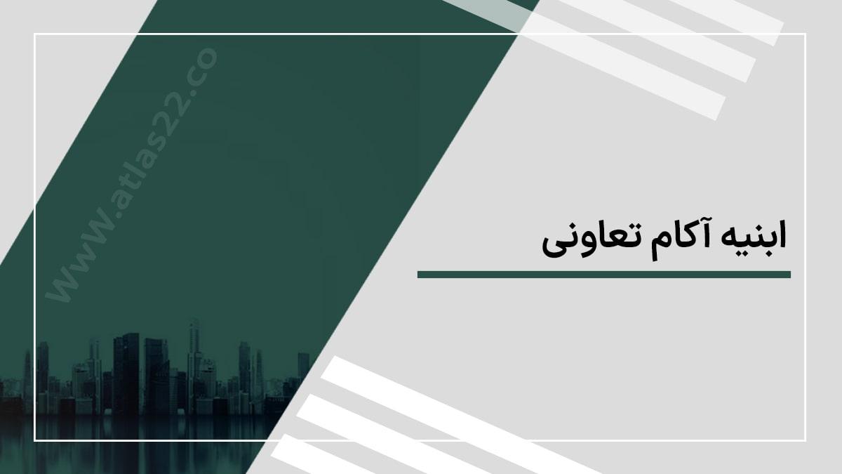 شرکت تعاونی عمرانی نوین ساز ابنیه آکام