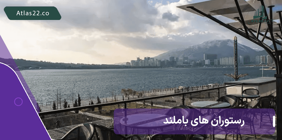 طعم های سنتی و بین المللی در باملند