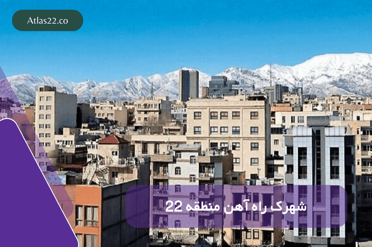 شهرک راه آهن