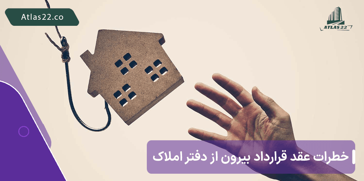 خطرات عقد قرارداد بیرون از دفتر املاک