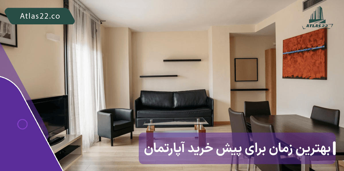 بهترین زمان برای پیش خرید آپارتمان 