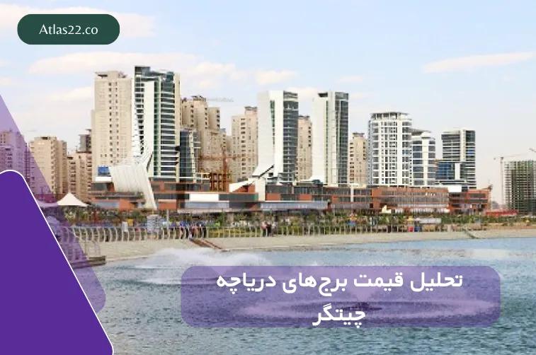 تحلیل قیمت برج‌های دریاچه چیتگر