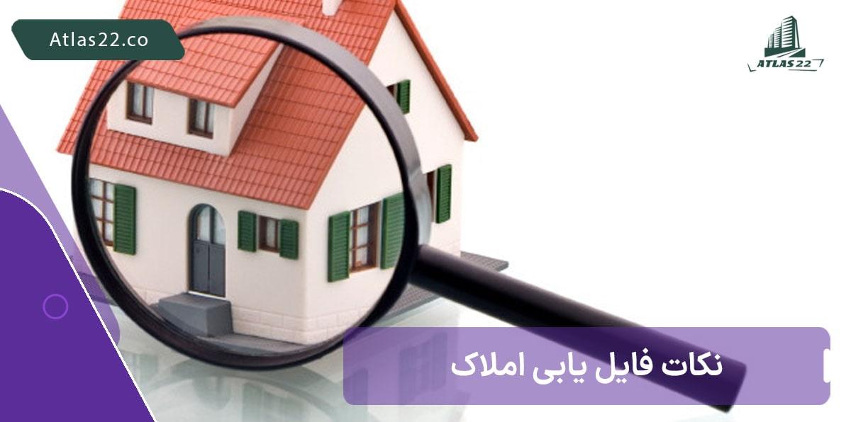 فایل یابی املاک، نکات ریز و درشتی که باید بدانید!