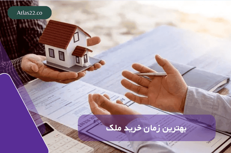 بهترین زمان خرید ملک در منطقه 22 در سال 1404