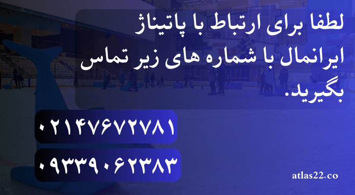 پیست پاتیناژ ایران مال | قیمت روز هزینه ها