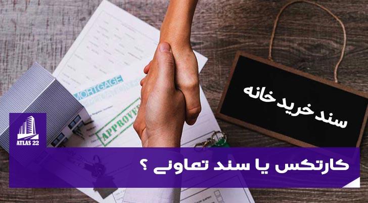 کارتکس یا سند تعاونی چیست؟ 