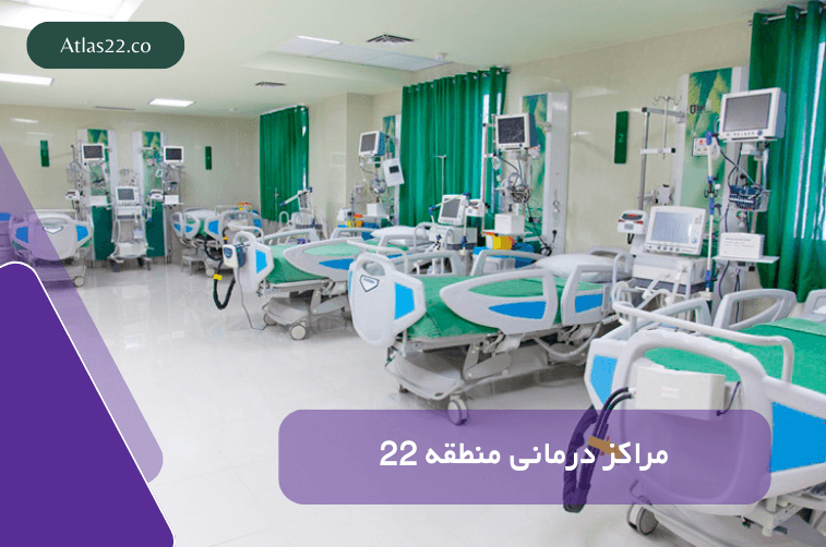 بیمارستان و مراکز درمانی منطقه 22