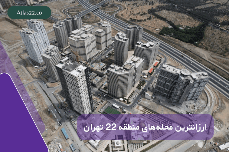 ارزان‌ترین محله‌های منطقه 22 برای خرید/اجاره