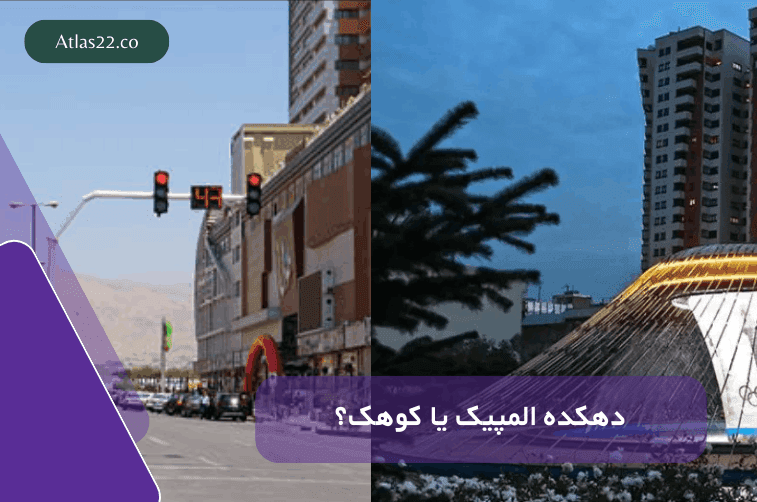 کوهک بهتر است یا دهکده المپیک؟