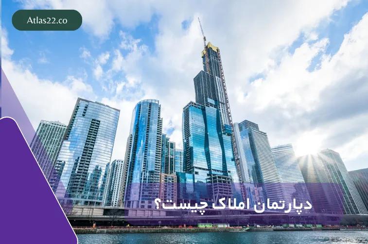 دپارتمان املاک چیست؟