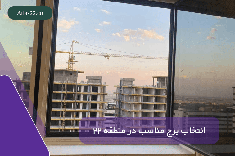 انتخاب برج مناسب در منطقه ۲۲