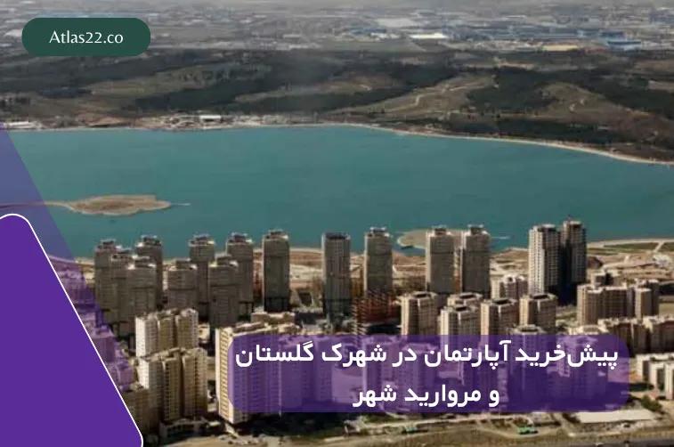 پیش‌خرید آپارتمان در شهرک گلستان و مروارید شهر؛ راهنمای کامل ۱۴۰۴