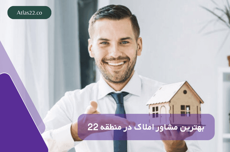 بهترین مشاور املاک در منطقه 22