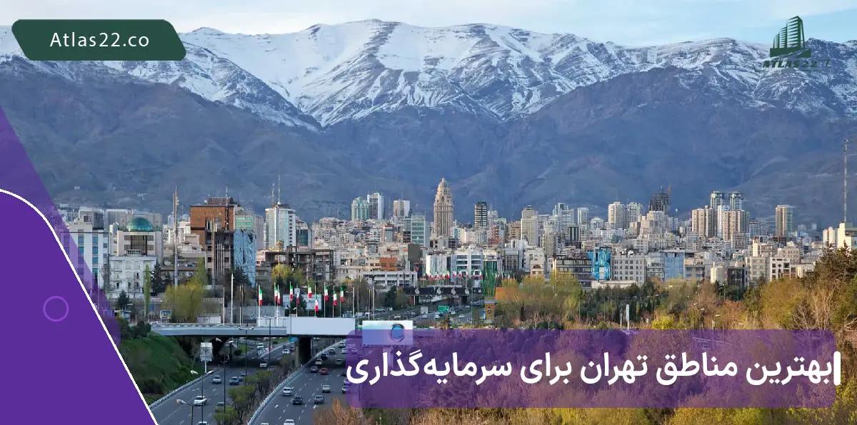 سودآورترین مناطق تهران برای سرمایه گذاری در بازار مسکن