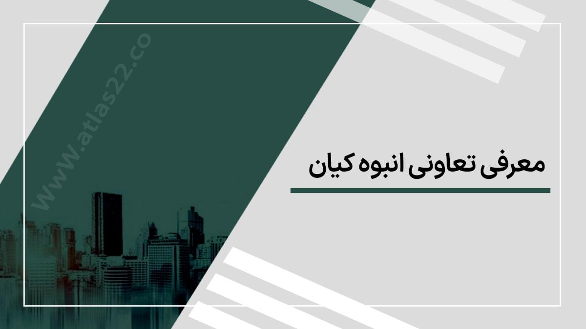 معرفی تعاونی انبوه کیان