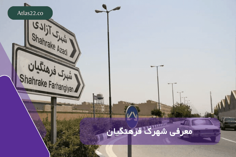 معرفی شهرک فرهنگیان