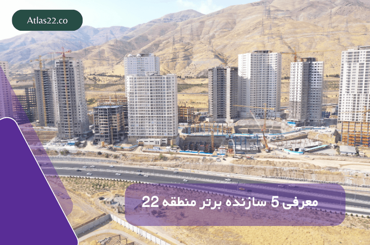 معرفی 5 تا از بهترین سازندگان منطقه 22 در سال 1404