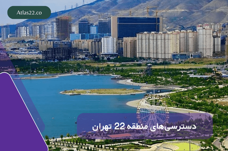 دسترسی‌های منطقه 22 تهران