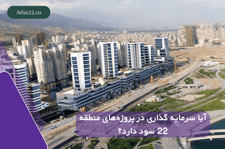 آیا سرمایه گذاری در پروزه های منطقه22 هنوز هم سود دارد