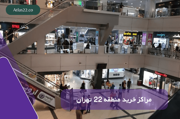 مراکز خرید مهم منطقه ۲۲ تهران