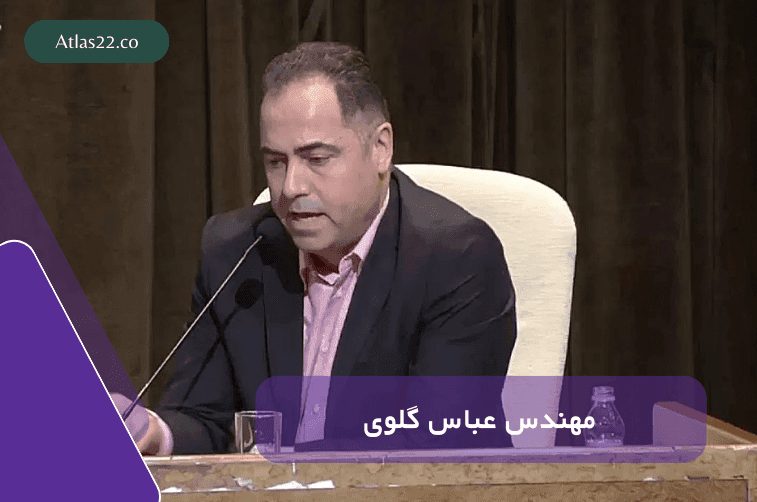 معرفی مهندس عباس گلوی سازنده بنام منطقه 1