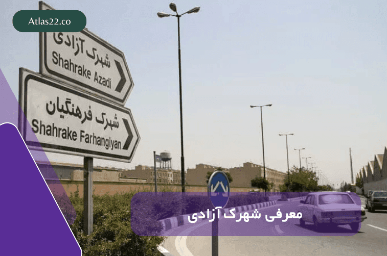 معرفی کامل شهرک آزادی