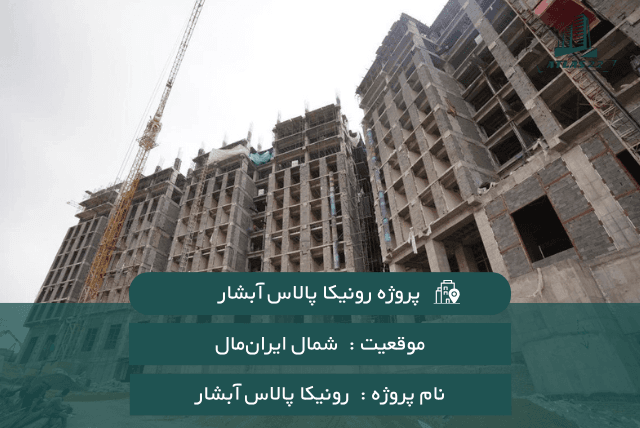 رونیکا پالاس آبشار