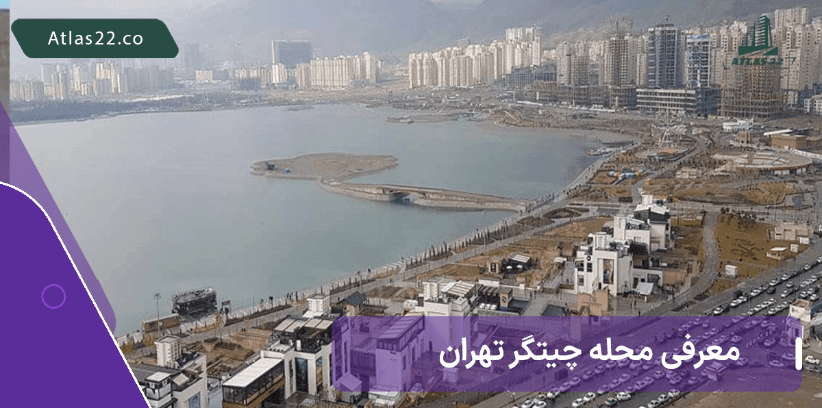 آشنایی با محله دریاچه چیتگر و پروژه های آن 