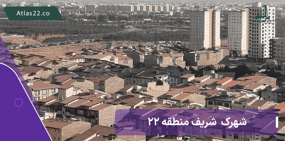 آشنایی با شهرک شریف منطقه 22