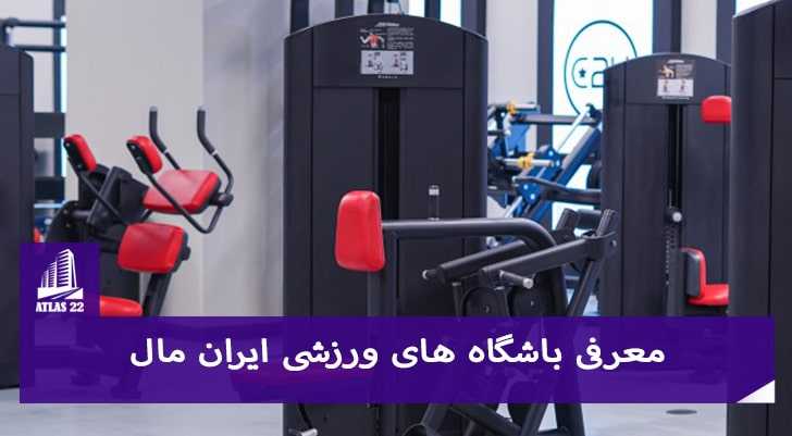معرفی باشگاه های ورزشی ایران مال