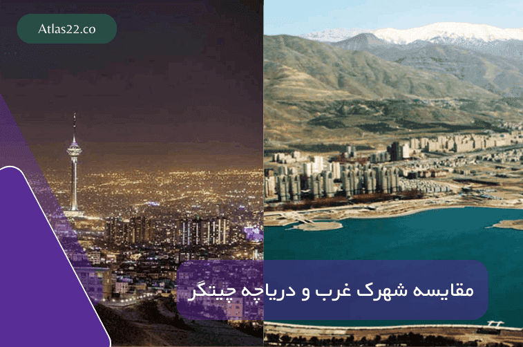 دریاچه چیتگر بهتر است یا شهرک غرب