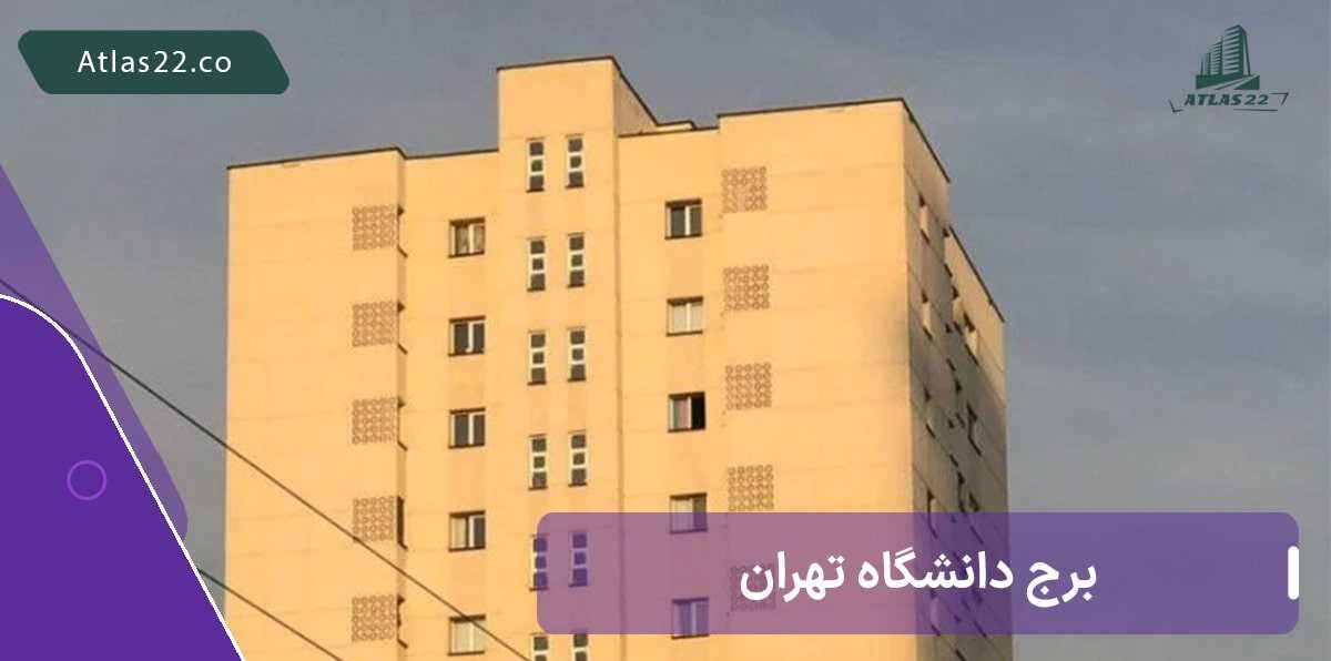 معرفی برج دانشگاه تهران