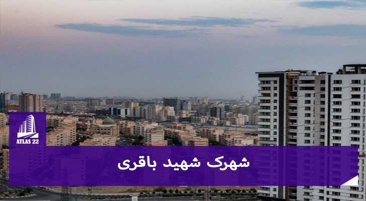 شهرک شهید باقری