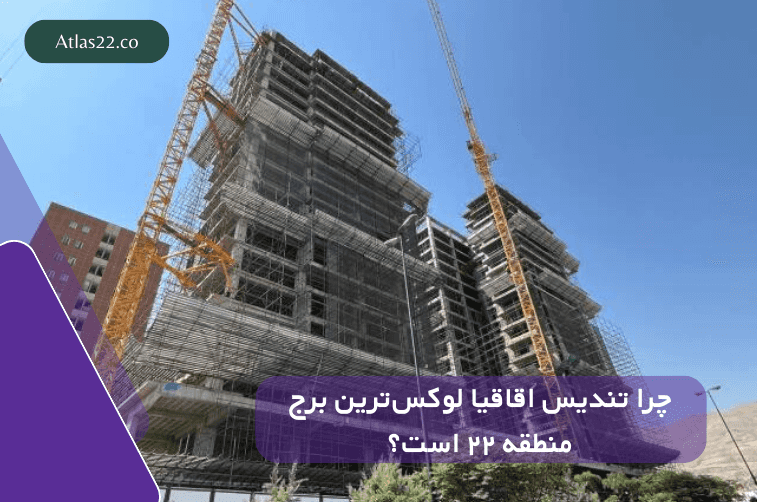 چرا تندیس اقاقیا لوکسترین برج منطقه ۲۲ است؟