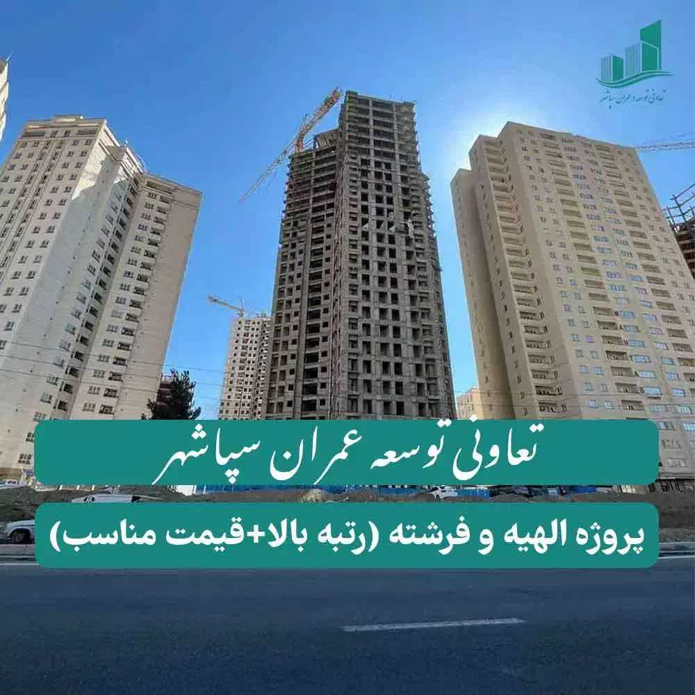 برج الهیه ۳خواب طبقه مشخص بدون قسط